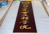 木牌匾图片:VMK_202312CC.jpg  像素:1440×1920