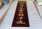 木牌匾图片:VMK_202312CCC.jpg  像素:1440×1920