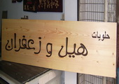 沙特.阿拉伯原木牌匾，外国牌匾