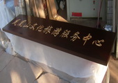 木牌匾图片:Vmk-0184a.JPG  像素:1545×600