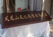 木牌匾图片:Vmk-0184b.JPG  像素:2134×600