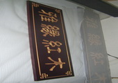 木牌匾图片:Vmk-0271a.JPG  像素:276×600