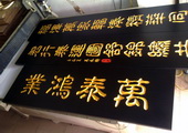 木牌匾图片:Vmk-0281b.jpg  像素:805×600
