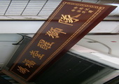 木牌匾图片:Vmk-0288c.JPG  像素:174×600