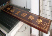 木牌匾图片:Vmk-0288d.JPG  像素:1775×600