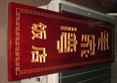 木牌匾图片:Vmk-0290a.JPG  像素:706×600