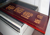 木牌匾图片:Vmk-0290c.JPG  像素:1478×600