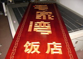 木牌匾图片:Vmk-0290d.JPG  像素:800×600