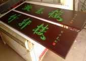 木牌匾图片:Vmk-0295d.jpg  像素:1134×600