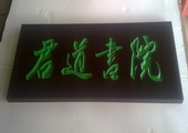 木牌匾图片:Vmk-0296b.jpg  像素:1426×600