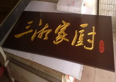 木牌匾图片:Vmk-0298c.jpg  像素:1485×600