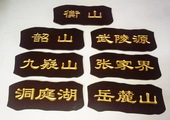 木牌匾图片:Vmk-0299c.jpg  像素:659×600