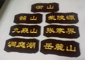 木牌匾图片:Vmk-0299d.jpg  像素:706×600