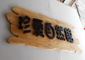 木牌匾图片:Vmk-0313a.JPG  像素:1135×600