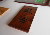 木牌匾图片:Vmk-0318a.JPG  像素:853×600