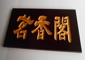 木牌匾图片:Vmk-0321.JPG  像素:1897×768