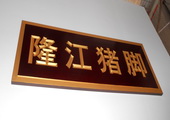 木牌匾图片:Vmk-0322a.JPG  像素:1586×768