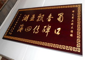 木牌匾图片:Vmk-0323.JPG  像素:1433×768