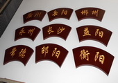 木牌匾图片:Vmk-0324.JPG  像素:1300×600