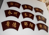 木牌匾图片:Vmk-0324a.JPG  像素:1001×600