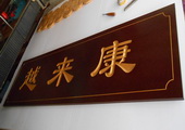 木牌匾图片:Vmk-0326.JPG  像素:1200×600