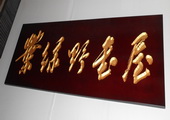 木牌匾图片:Vmk-0330.JPG  像素:1914×768