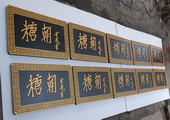 木牌匾图片:Vmk-0332a.JPG  像素:1364×768