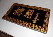 木牌匾图片:Vmk-0332g.JPG  像素:1206×768