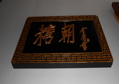 木牌匾图片:Vmk-0332h.JPG  像素:1866×768