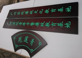 木牌匾图片:Vmk-0337a.jpg  像素:1209×768
