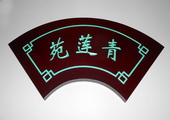 木牌匾图片:Vmk-0337b.JPG  像素:1345×768