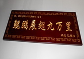 木牌匾图片:Vmk-0340.JPG  像素:1773×768