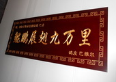 木牌匾图片:Vmk-0340c.JPG  像素:1341×768