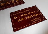 木牌匾图片:Vmk-0340e.JPG  像素:1121×768