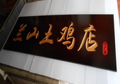 木牌匾图片:Vmk-0341.JPG  像素:1855×768