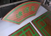 木牌匾图片:Vmk-0343a.jpg  像素:1258×768