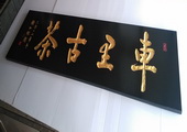 木牌匾图片:Vmk-0345a.jpg  像素:2146×768