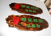 木牌匾图片:Vmk-0348a.JPG  像素:1125×768
