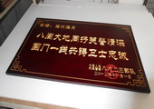 木牌匾图片:Vmk-0352a.JPG  像素:1404×768