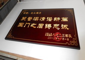 木牌匾图片:Vmk-0352b.JPG  像素:1536×768
