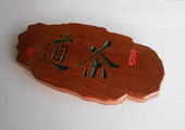 木牌匾图片:Vmk-0357b.JPG  像素:1500×768