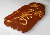 木牌匾图片:Vmk-0358a.JPG  像素:798×768