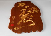 木牌匾图片:Vmk-0358c.JPG  像素:702×768