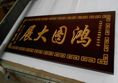 木牌匾图片:Vmk-0360.JPG  像素:1509×768