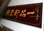 木牌匾图片:Vmk-0366.JPG  像素:1713×768