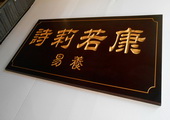 木牌匾图片:Vmk-0370.JPG  像素:1701×768