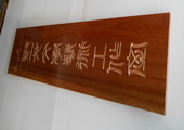 木牌匾图片:Vmk-0375a.JPG  像素:1559×768