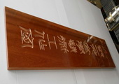 木牌匾图片:Vmk-0375b.JPG  像素:1554×768