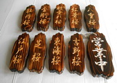 木牌匾图片:Vmk-0376.JPG  像素:1400×768