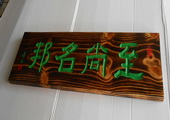木牌匾图片:Vmk-0382.JPG  像素:1819×768